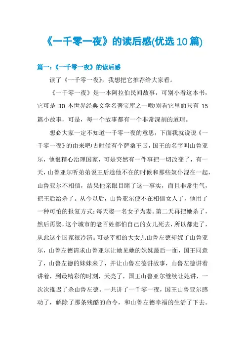 《一千零一夜》的读后感(优选10篇)