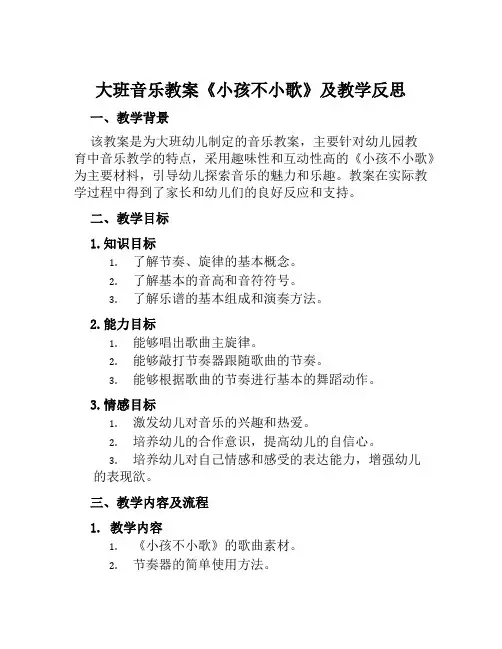 大班音乐教案《小孩不小歌》及教学反思