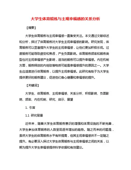 大学生体育锻炼与主观幸福感的关系分析