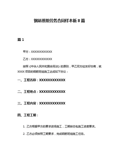 钢筋班组劳务合同样本新8篇