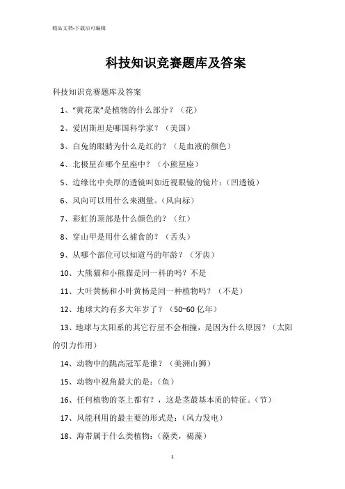 科技知识竞赛题库及答案 _1