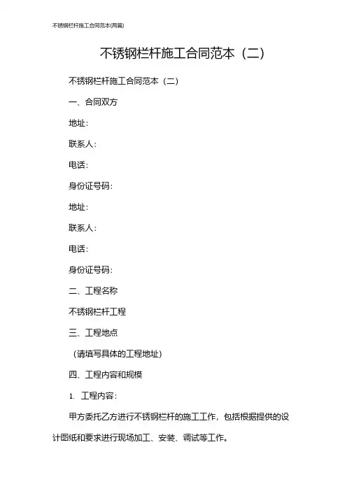 不锈钢栏杆施工合同范本(2024两篇)