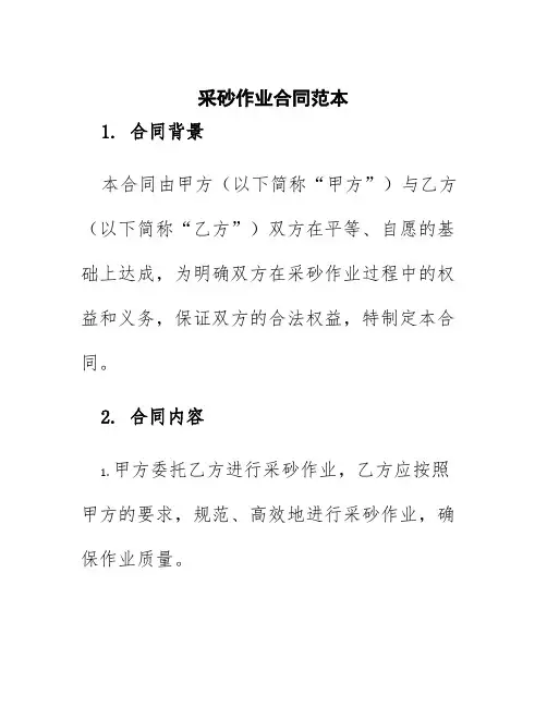 采砂作业合同范本精编