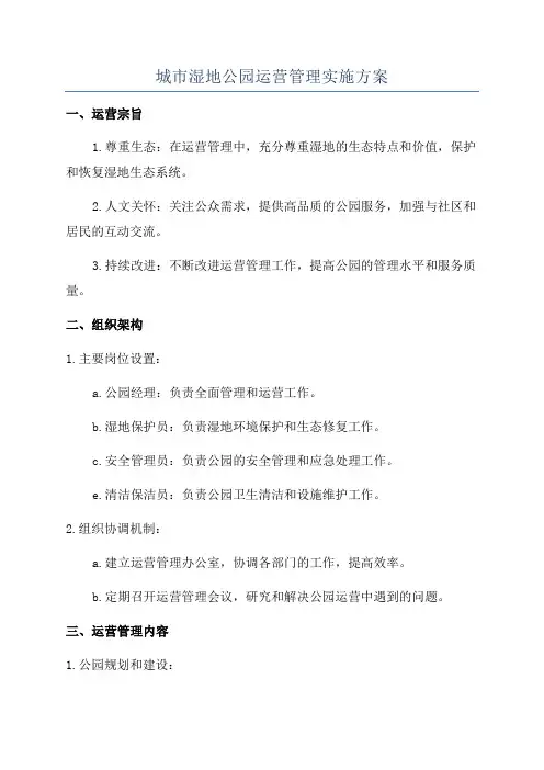城市湿地公园运营管理实施方案