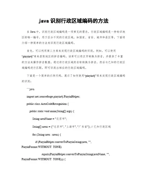 java识别行政区域编码的方法