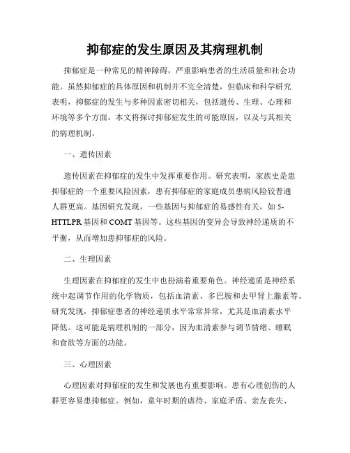 抑郁症的发生原因及其病理机制