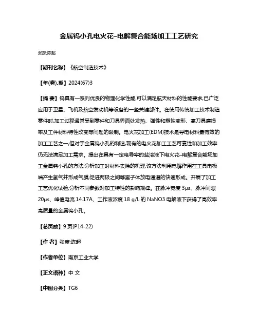 金属钨小孔电火花–电解复合能场加工工艺研究