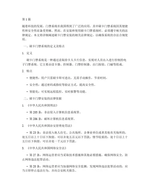 刷卡门禁安装法律规定(3篇)
