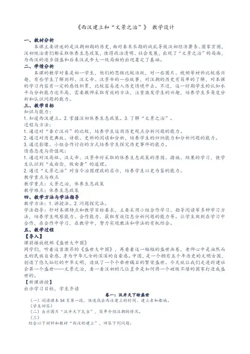西汉建立和文景之治教学设计