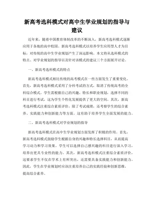 新高考选科模式对高中生学业规划的指导与建议