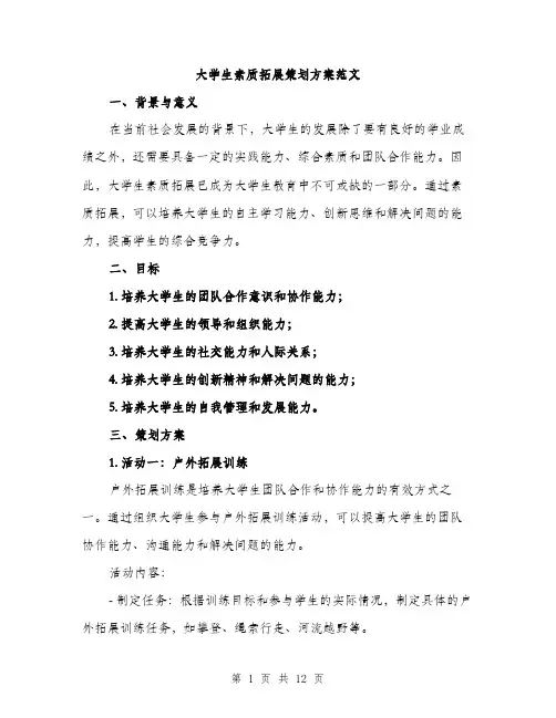 大学生素质拓展策划方案范文（三篇）
