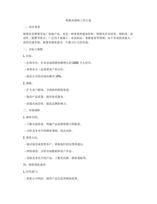粉煤灰销售工作计划