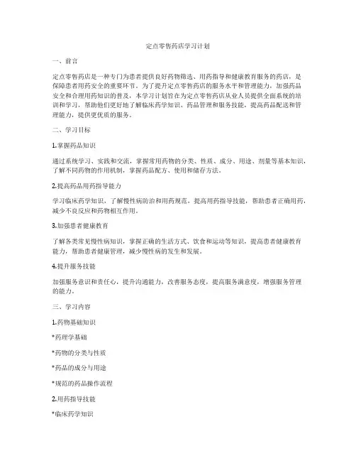 定点零售药店学习计划