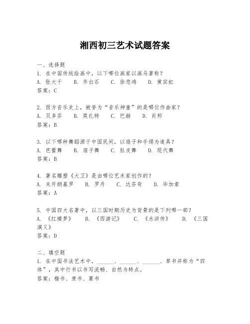 湘西初三艺术试题答案