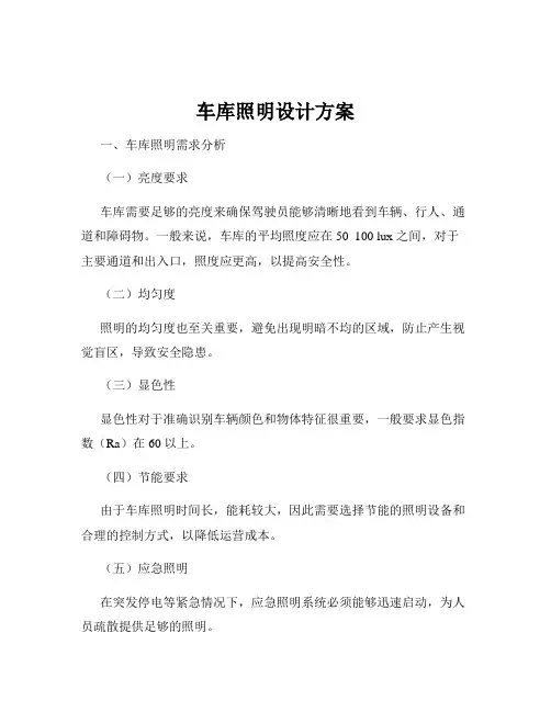 车库照明设计方案