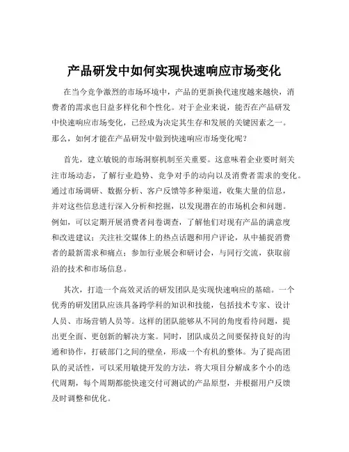 产品研发中如何实现快速响应市场变化