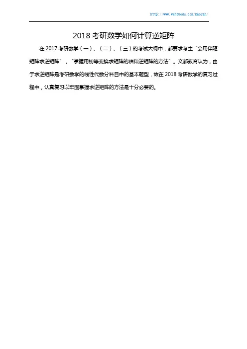 2018考研数学如何计算逆矩阵