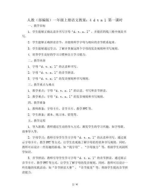 人教(部编版)一年级上册语文教案：4 d t n l 第一课时