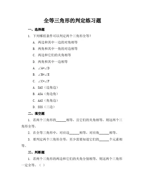全等三角形的判定练习题