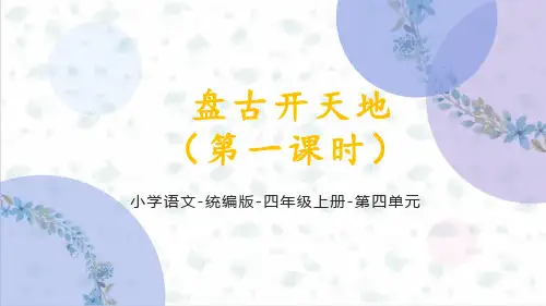 统编版语文四年级上册第四单元《盘古开天地(第一课时)》课件