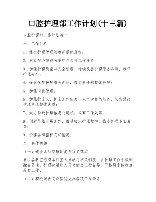 口腔护理部工作计划(十三篇)