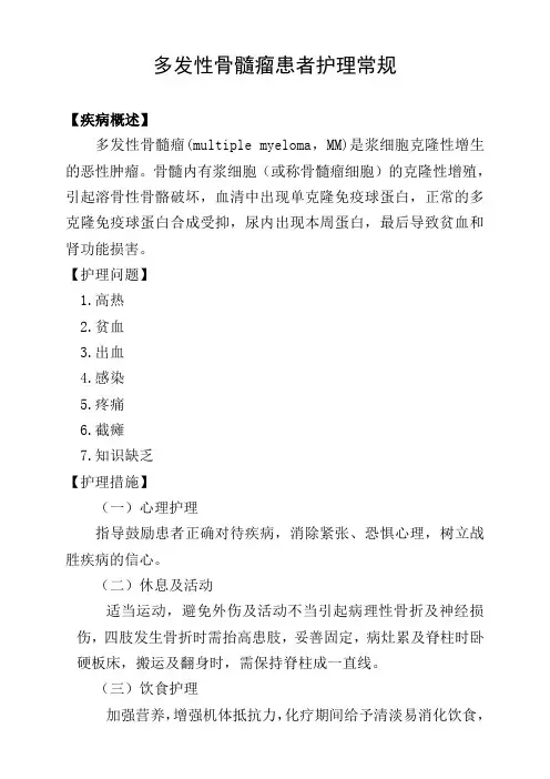 多发性骨髓瘤患者护理常规
