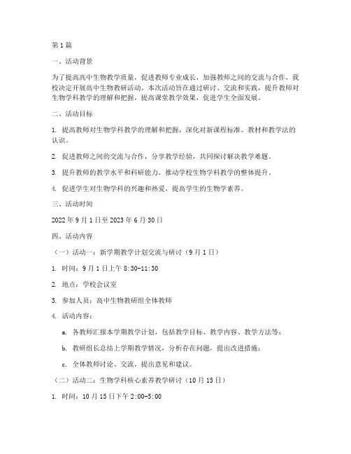 高中生物教研活动安排(3篇)