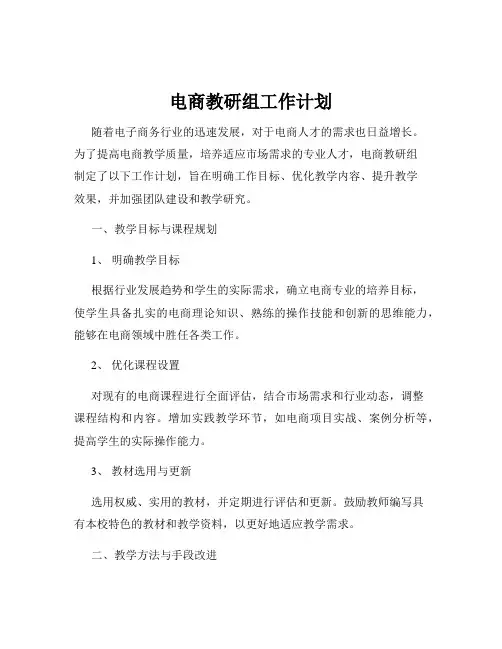 电商教研组工作计划