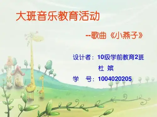小燕子PPT课件制作