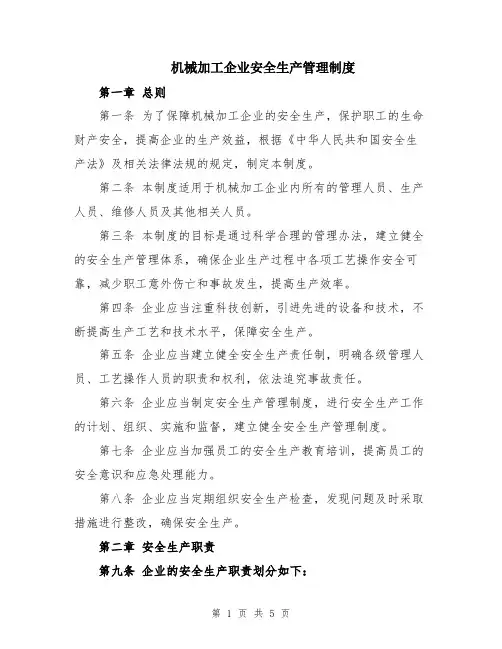 机械加工企业安全生产管理制度