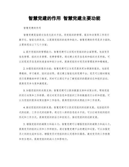 智慧党建的作用 智慧党建主要功能
