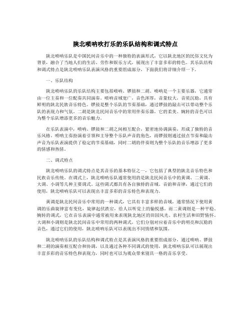 陕北唢呐吹打乐的乐队结构和调式特点