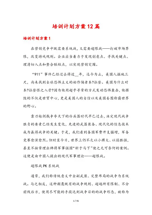 培训计划方案12篇