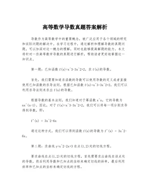 高等数学导数真题答案解析