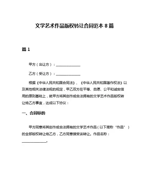 文学艺术作品版权转让合同范本8篇