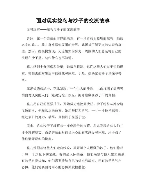 面对现实鸵鸟与沙子的交流故事