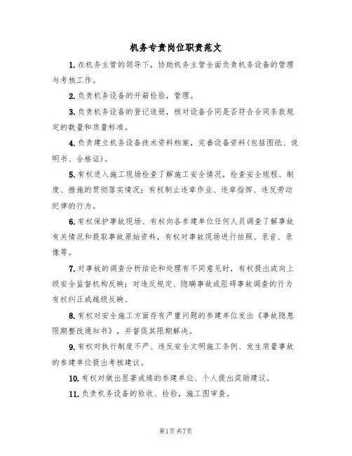 机务专责岗位职责范文(3篇)