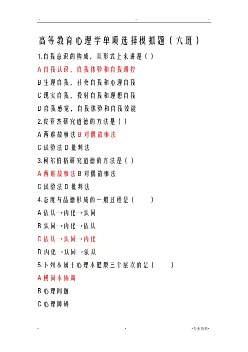 高等教育心理学单项选择题