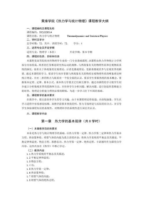 物理学专业《热力学与统计物理》教学大纲