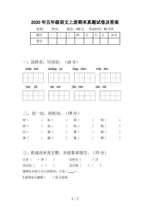 2020年五年级语文上册期末真题试卷及答案
