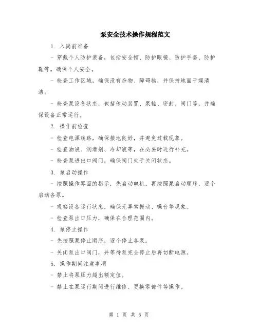 泵安全技术操作规程范文（二篇）