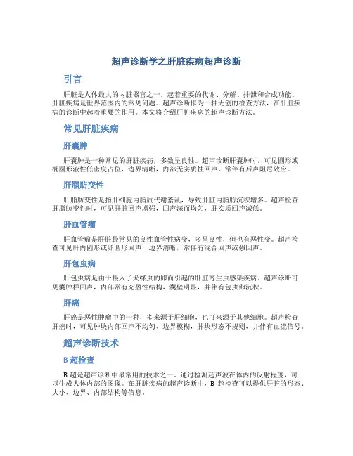 超声诊断学之肝脏疾病超声诊断