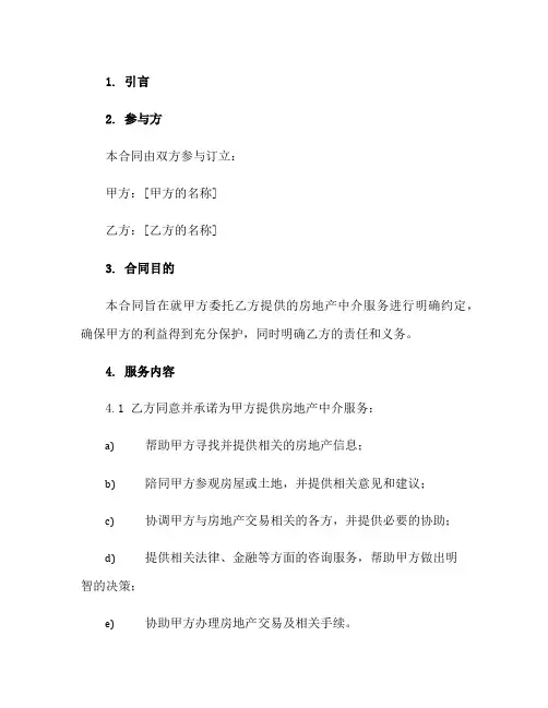 精品文档 (91)房地产中介服务(合同)范本