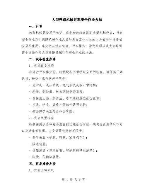 大型养路机械行车安全作业办法