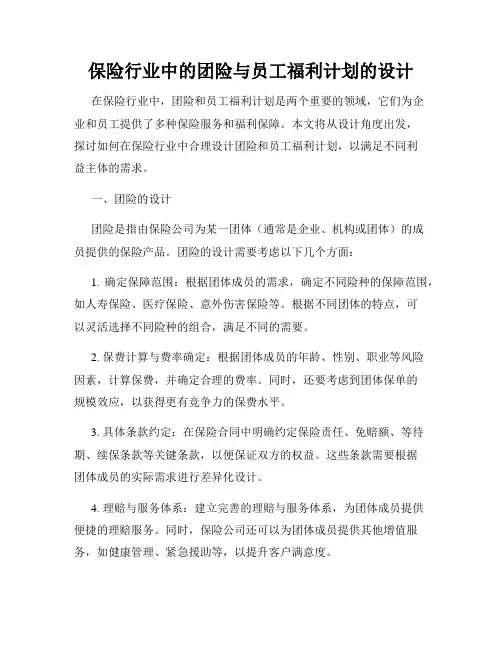 保险行业中的团险与员工福利计划的设计