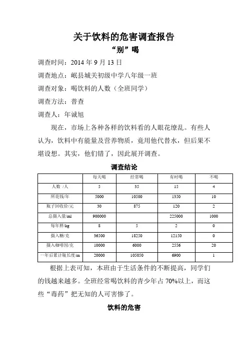 关于饮料的危害调查报告
