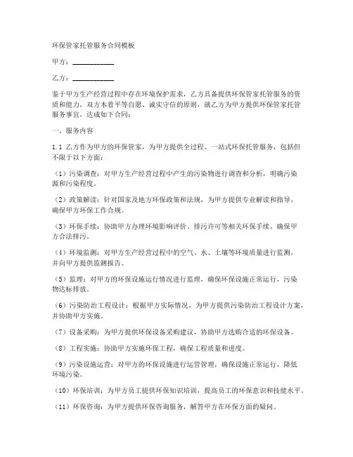 环保管家托管服务合同模板