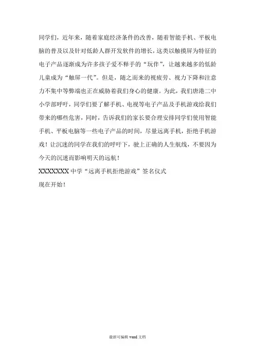 远离手机 拒绝游戏主持词及倡议书