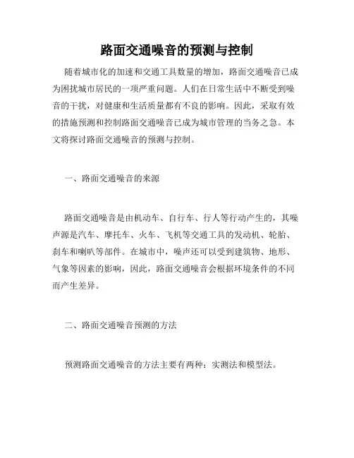 路面交通噪音的预测与控制