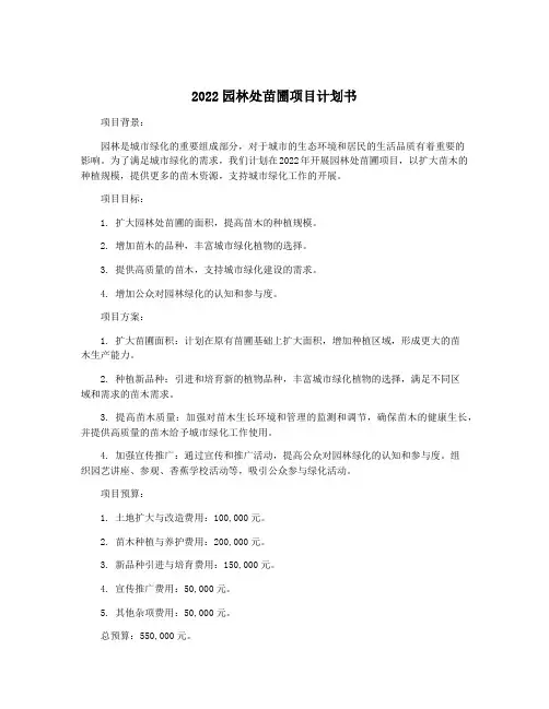 2022园林处苗圃项目计划书